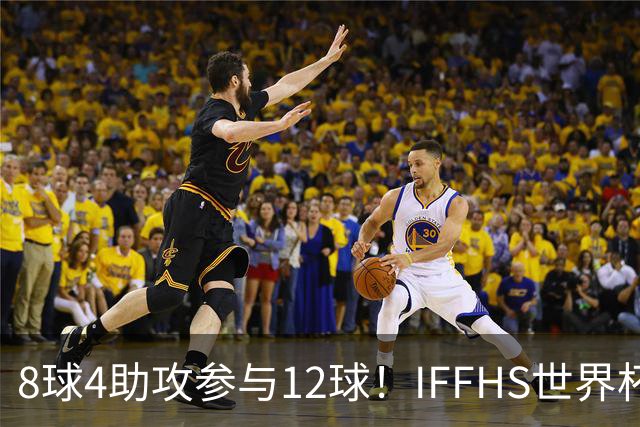 8球4助攻参与12球！IFFHS世界杯最佳球员：梅西