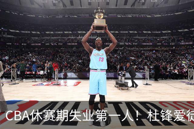 CBA休赛期失业第一人！杜锋爱徒被抛弃：31岁就无球可打了？