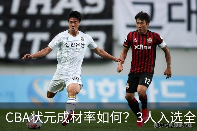 CBA状元成材率如何？3人入选全明星 1人退役去新华书店上班