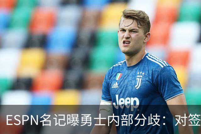 ESPN名记曝勇士内部分歧：对签下詹姆斯感到悲观，自认不在首选之列