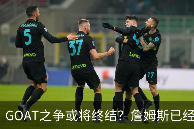 GOAT之争或将终结？詹姆斯已经落下关键一子