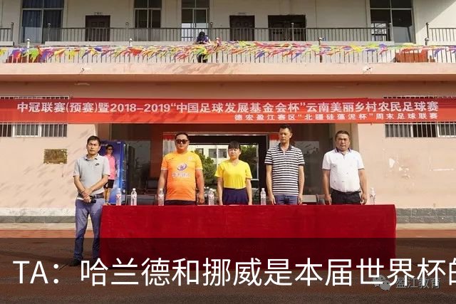 TA：哈兰德和挪威是本届世界杯的“快乐源泉”；世界足坛彻底更新换代