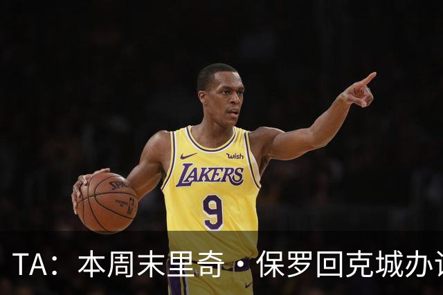 TA：本周末里奇·保罗回克城办训练营 骑士冠军纪念展也将开幕